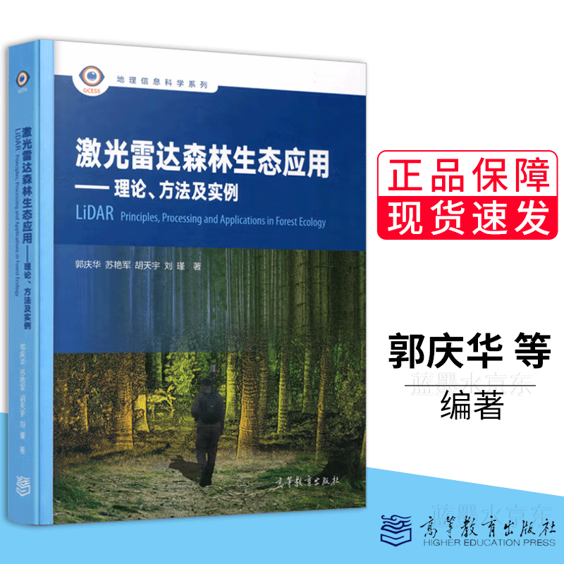 包邮 激光雷达森林生态应用 理论方法及实例 郭庆华 苏艳军 胡天宇 刘瑾 高等教育出版社