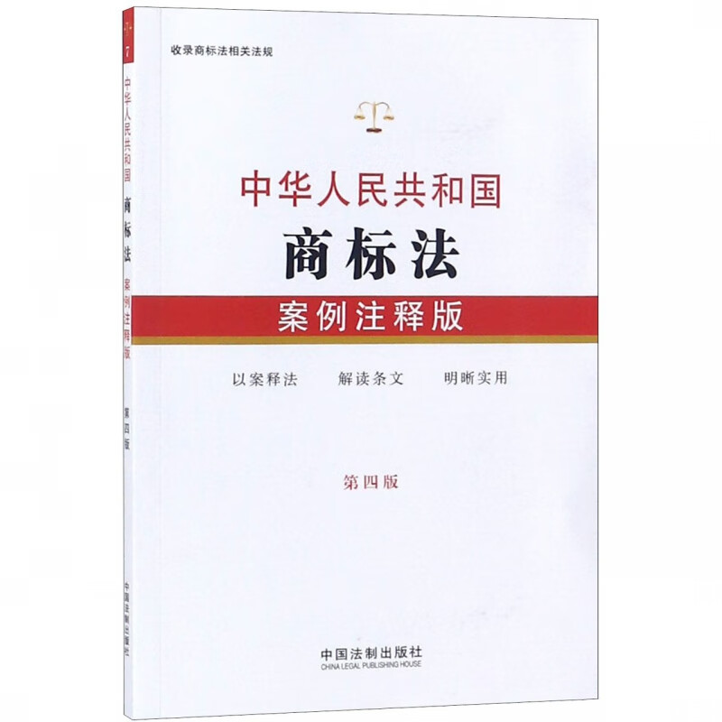 中华人民共和国商标法(案例注释版第4版)
