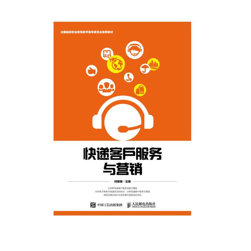 快递客户服务与营销
