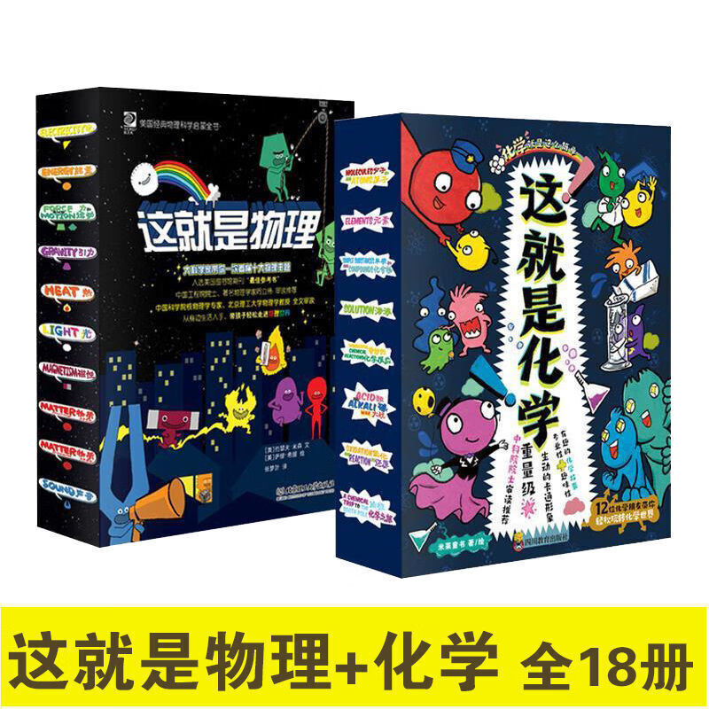 儿童知识启蒙物理化学漫画玩具 这就是物理+化学+地理（全26册） 5-12岁 这就是化学 全8册