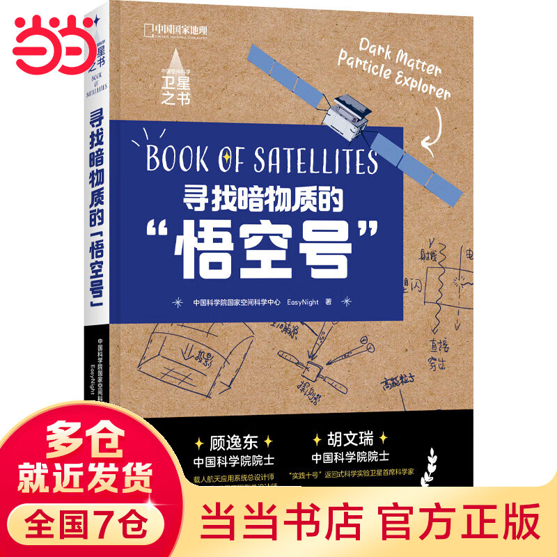 中国空间科学之书：寻找暗物质的“悟空号”
