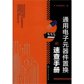 通用电子元器件置换速查手册【正版图书】