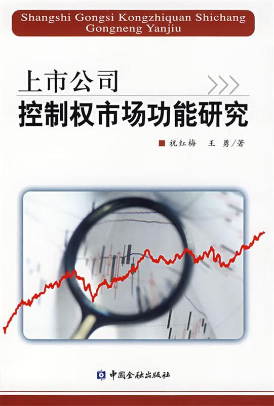 上市公司控制权市场功能研究 中国金融出版社