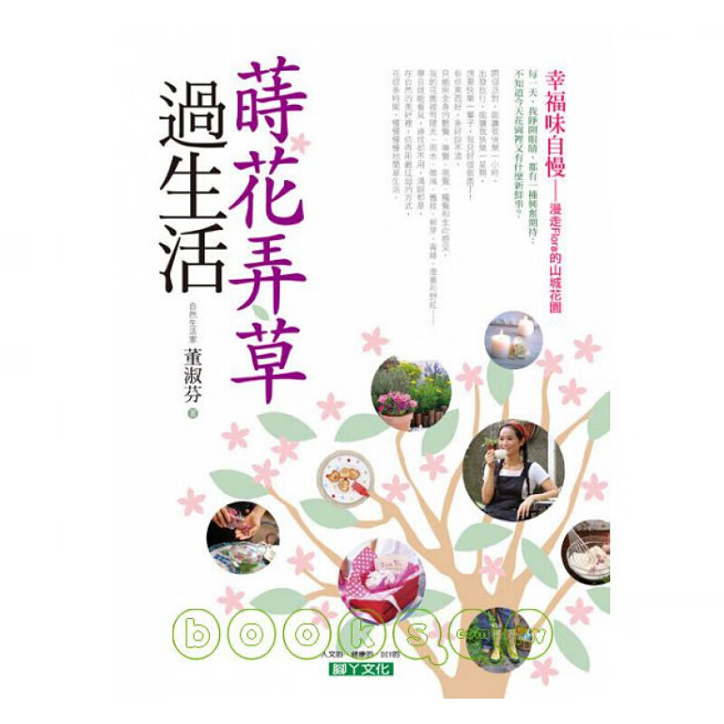 预订台版 莳花弄草过生活 园艺知识花草特性与食用方式一套风格独特的慢哲学清新自然花艺【下架】
