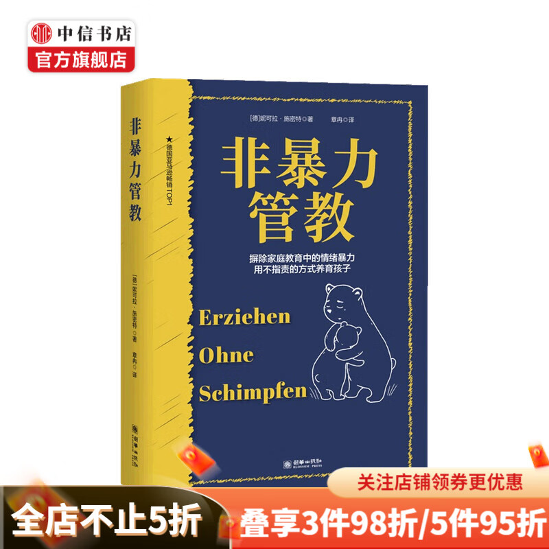 非暴力管教 妮可拉·施密特 著