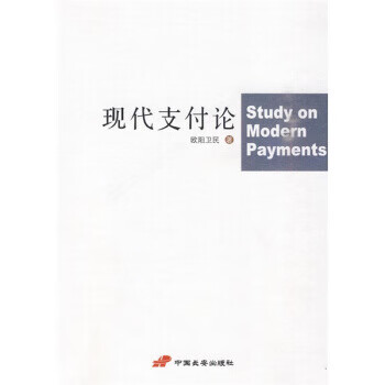 现代支付论