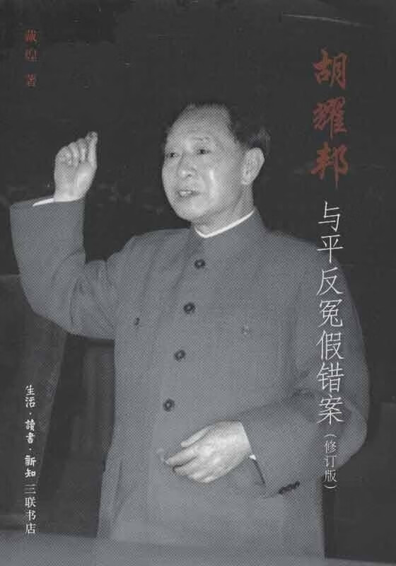 现货胡耀邦与平反冤假错案-(修订版)