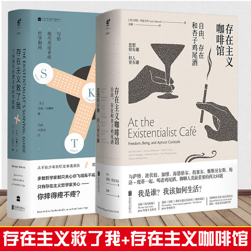 正版2册 存在主义救了我+存在主义咖啡馆 哲学知识读物 纽约时报年度十大好书 外国文学写给焦虑者