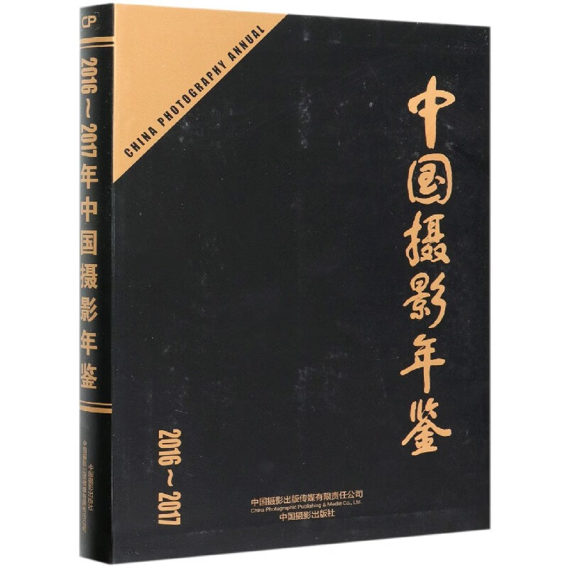 中国摄影年鉴(2016-2017)
