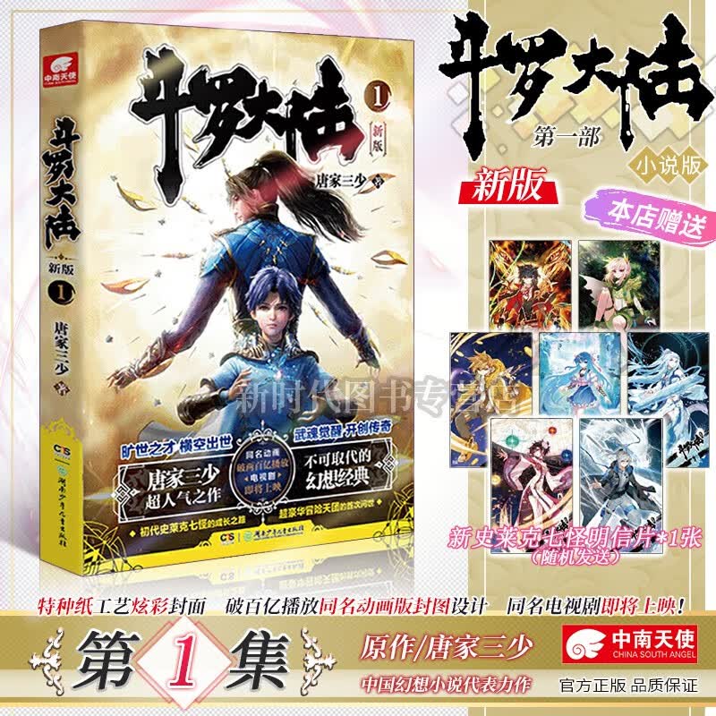 全二十集已完结《新版斗罗大陆 第一部》小说实体书籍 全集套装随任意拍可单选集数 唐家三少著 第1集