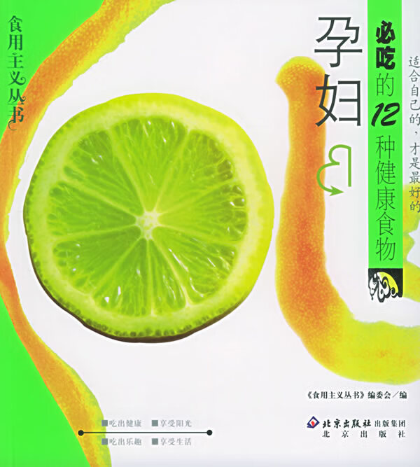 食用主义丛书--孕妇必吃的12种健康食物