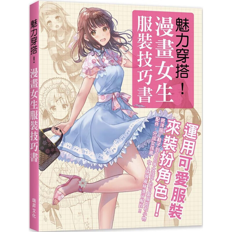 预订台版 魅力穿搭 漫画女生服装技巧 运用可爱服装来装扮角色插图漫画的服装绘画技巧指南