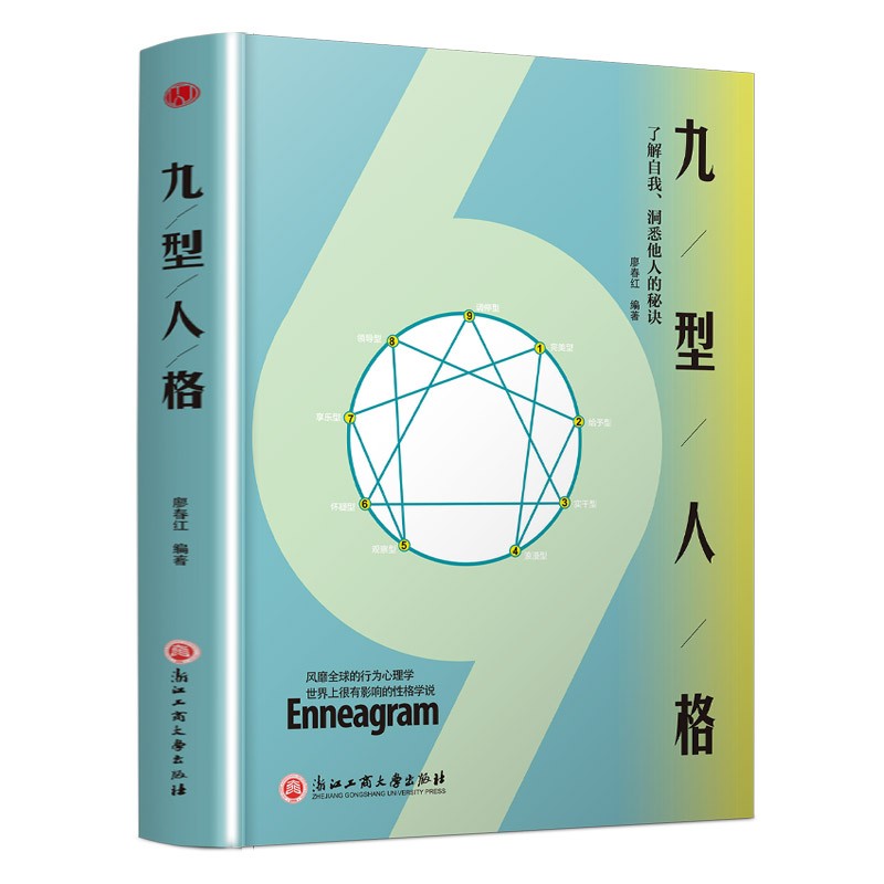 九型人格 心理学书籍基础入门新手 性格分析心理学书籍 成就自我影响他人的成功密码 人际沟通交往书籍