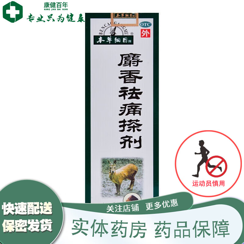 本草纲目 麝香祛痛搽剂 100ml/盒 1盒装