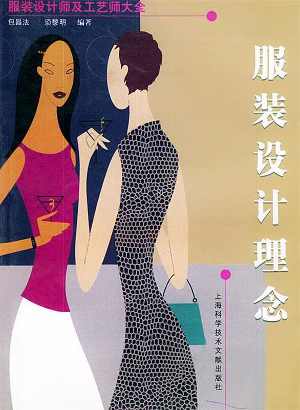 服装设计理念—服装设计师及工艺师大全 9787543918160 包昌法 著