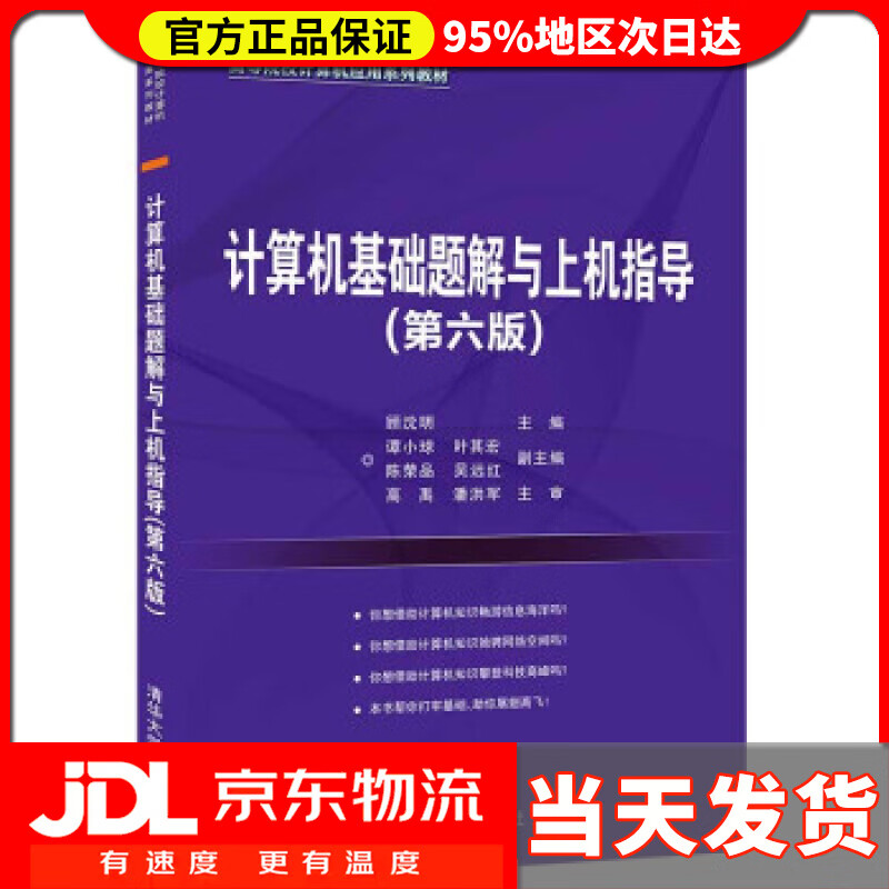 【 送货上门】计算机基础题解与上机指导（第六版）（高等院校计算机应用系列） 顾沈明,谭小球,叶其宏,陈荣品,吴