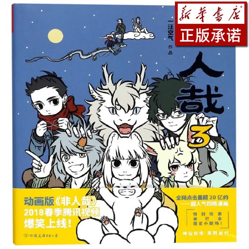 非人哉(3)
