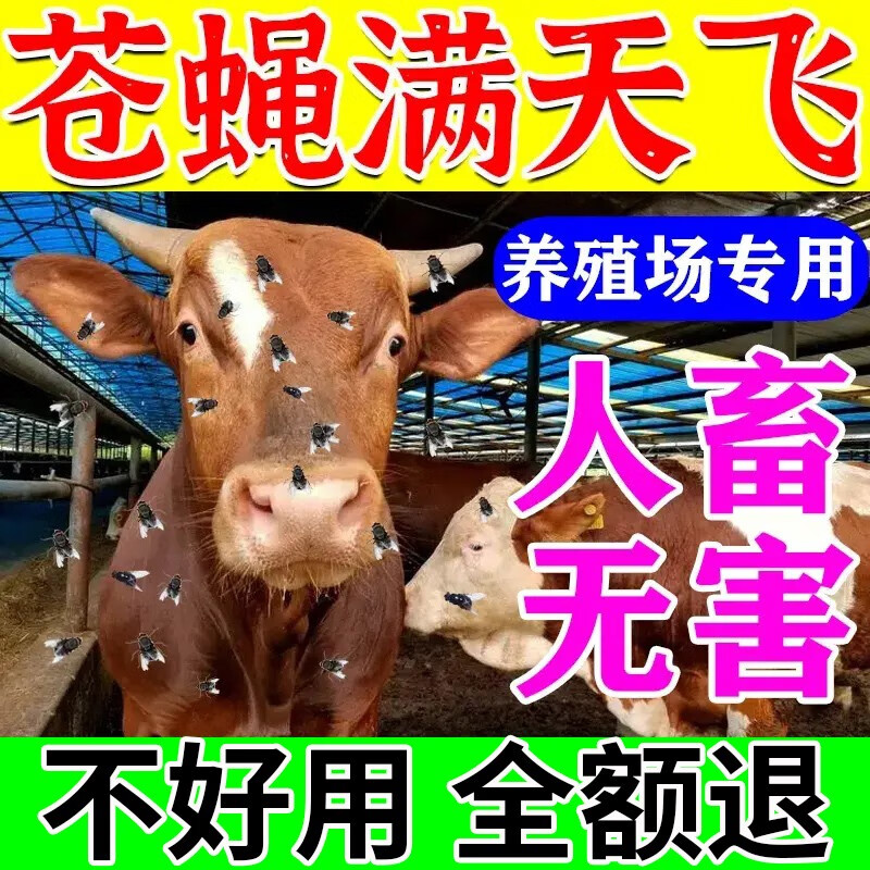 苍蝇药养殖场专用灭苍蝇长效驱赶牛棚羊猪圈鸡鸭鹅灭蝇神器喷雾 三袋5