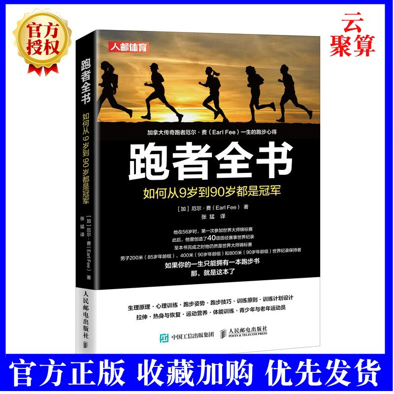 2022新书 跑者全书 如何从9岁到90岁  跑步书 中长跑步训练书籍 创伤跑法 全马半马北马跑者实