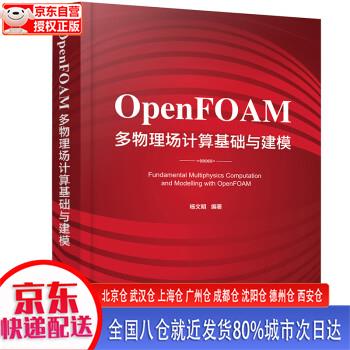 【新华全新书籍】OpenFOAM多物理场计算基础与建模