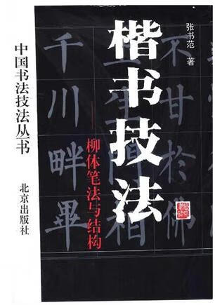【书】楷书技法 柳体笔法与结构