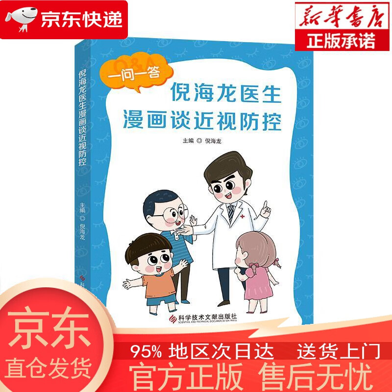 【正版图书全新速发】倪海龙医生漫画谈近视控 倪海龙 科学技术文献出版社