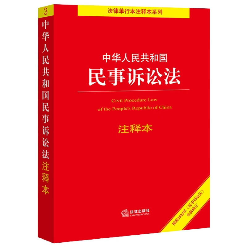 中华人民共和国民事诉讼法(注释本)/法律单行本注释