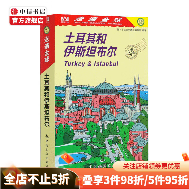 走遍全球 土耳其和伊斯坦布尔 日本 走遍全球 编辑室 编 国外游 旅游地图