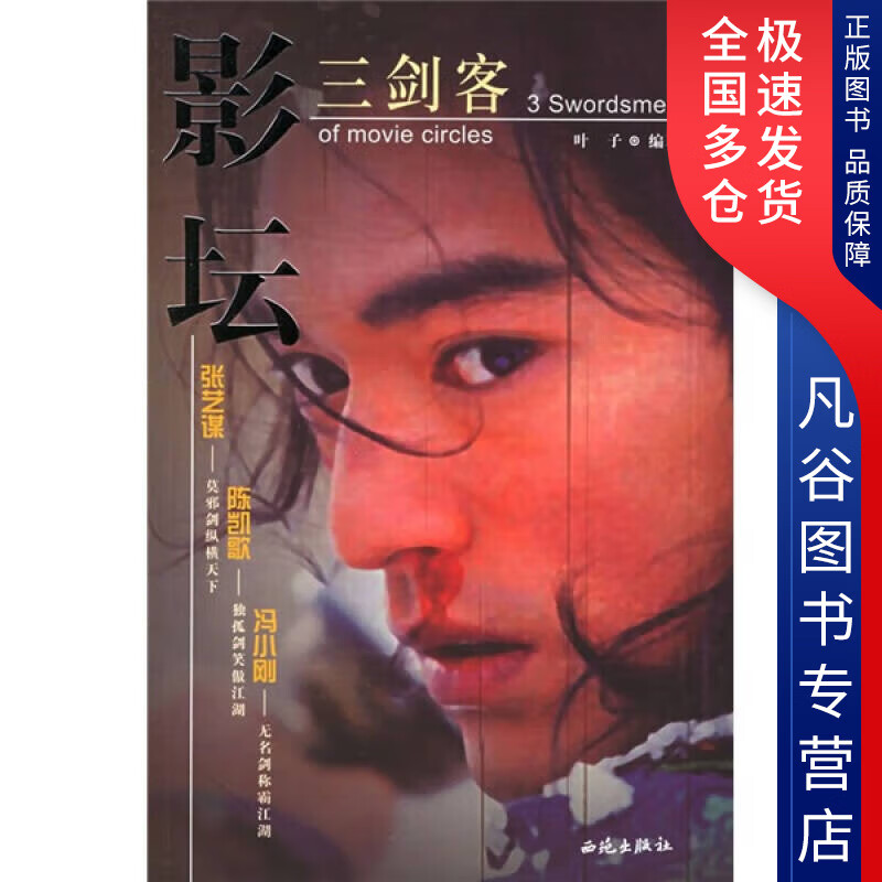 【正版书】影坛三剑客