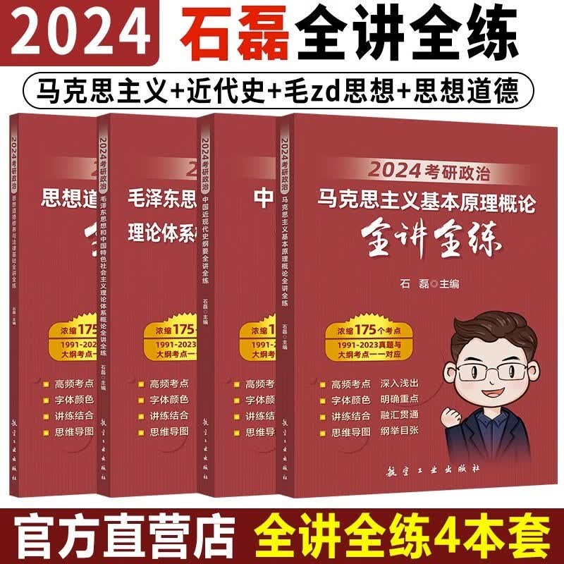 官方正版】2024石磊考研政治全套 24强化1500题冲刺五套卷 时政串讲预测3+1保命35保命32 马基毛概特史纲近代史思修全讲全练 300题 石磊全讲全练四件套【现货先发】