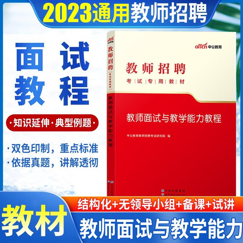 教师招聘面试】中公2023教师招聘考试用书中学面试教材真题说课试讲答辩英语文数学结构化山东西浙江安徽河南江苏辽宁湖北南广东西贵州海南四川陕西江西宁夏新疆吉林天津内蒙古农村义务特岗