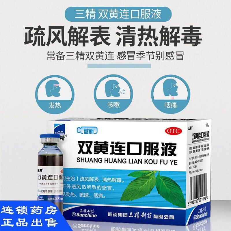 三精 蓝瓶双黄连口服液10ml*10支 咳嗽咽痛感冒药清热解毒 1盒