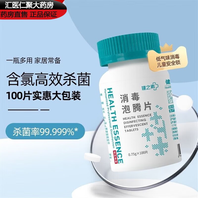 【药房直发】健之素新全效泡腾片含氯84消毒片幼儿园宠物衣物浴缸