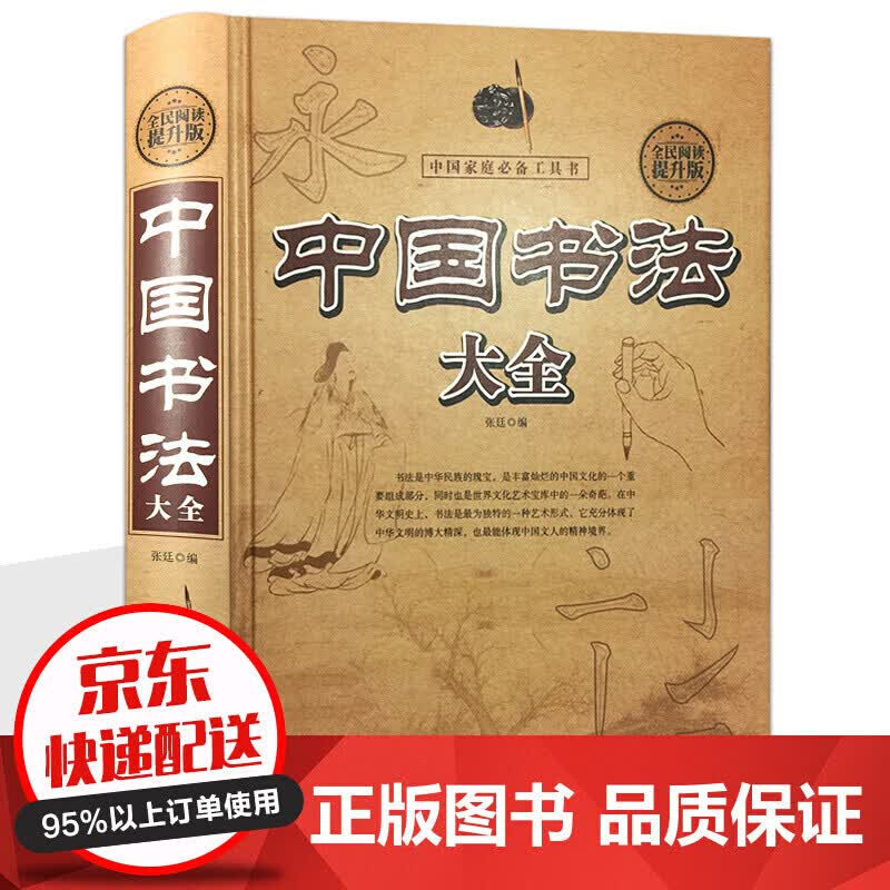 中国书法大全（精装）初学者学习练习毛笔书法基础教程教学书籍字体练字书法教材国学经典历代名家书法