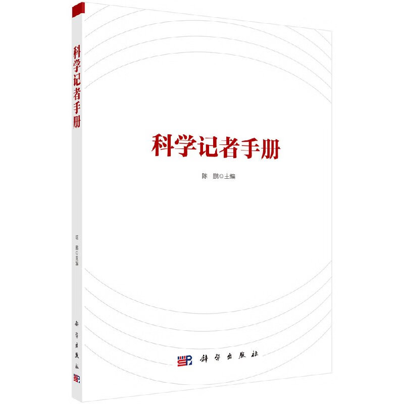 【科学出版社直供】科学记者手册