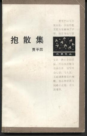 抱散集 贾平凹【书】