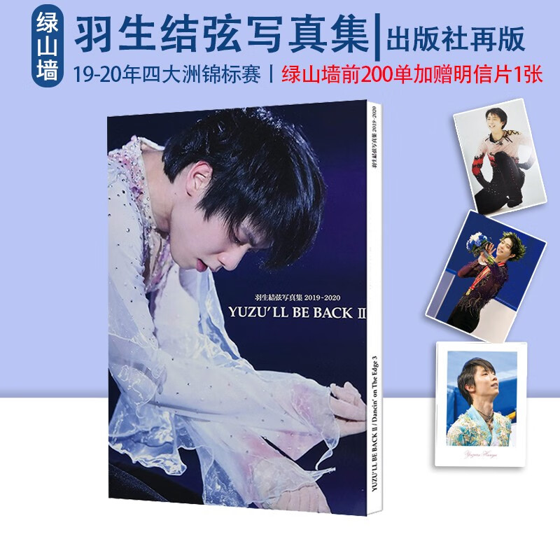 #初版不再上架 YUZU\x27LL BE BACK II 羽生结弦写真集 2019-2020 Dancin\x27on The Edge3 花样滑冰 四大洲锦标赛 绿山墙日文原版 . 绿山墙图书