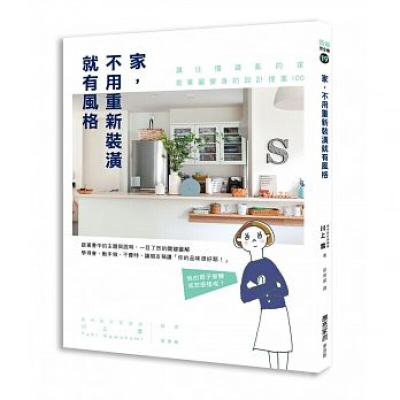 预订台版 家不用重新装潢就有风格家装案例效果图装饰装修装潢室内设计【下架】
