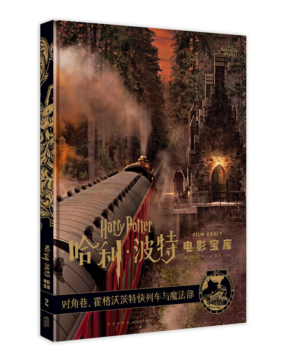 哈利波特电影宝库 第2卷 对角巷、霍格沃茨特快列车与魔法部