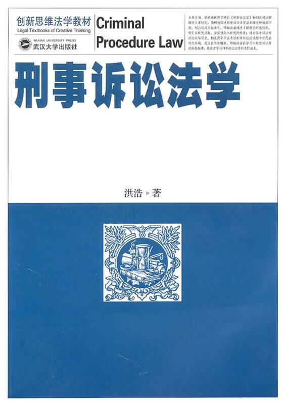 刑事诉讼法学 洪浩 著【正版】