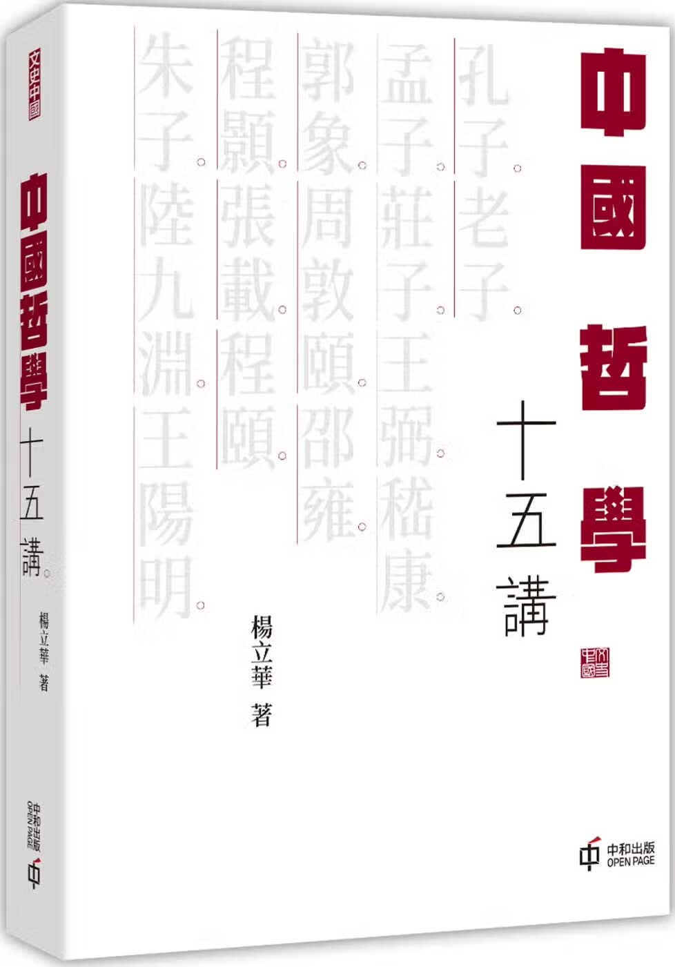 现货 中国哲学十五讲 港台原版 杨立华 香港中和出版 香港原版