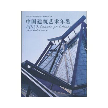 2009中国建筑艺术年鉴