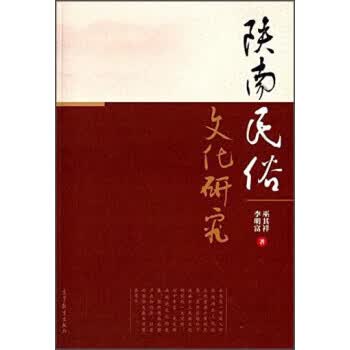 陕南民俗文化研究 巫其祥,李明富 9787040390018 高等教育出版社