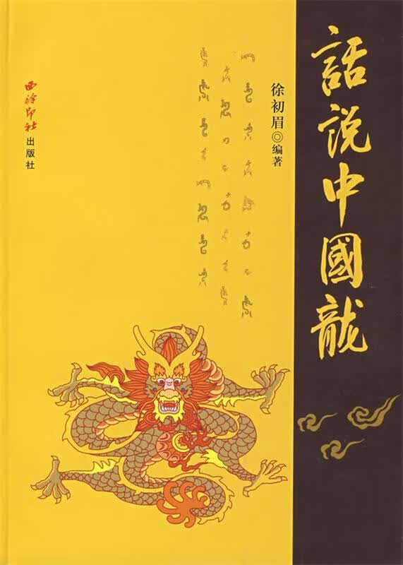 话说中国龙