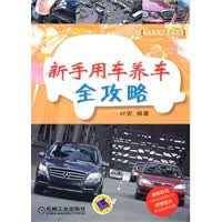 新手用车养车全攻略