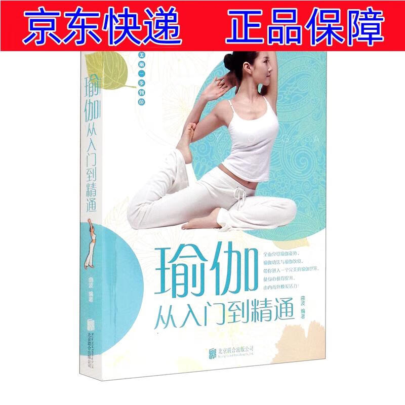 正版图书 瑜伽从入门到精通 瑜珈体操类书籍 入门到精通