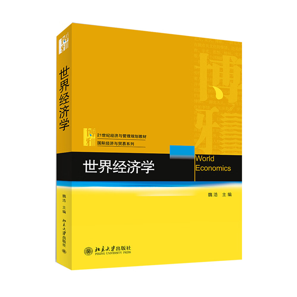 世界经济学