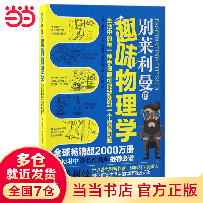 别莱利曼的趣味物理学