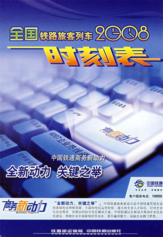 全国铁路旅客列车时刻表[1 1] 铁道部运输局 编 中国铁道出版社 9787113089276