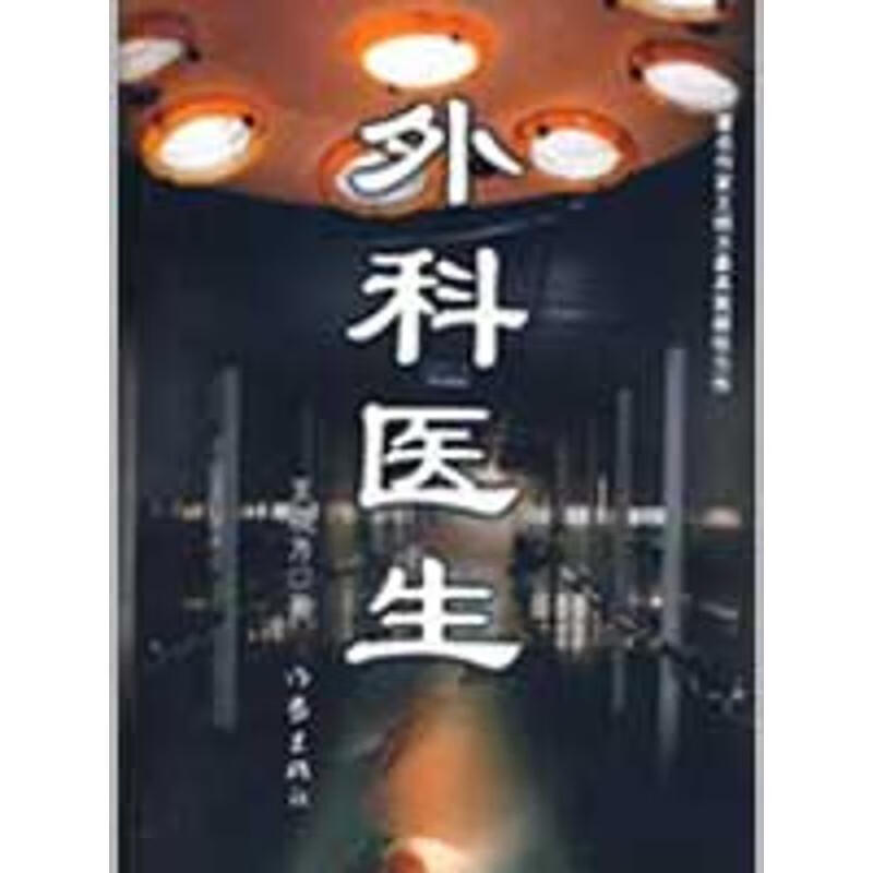 外科医生 王晓方